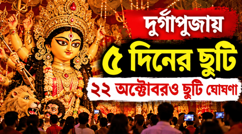 দুর্গাপূজায় টানা ৫ দিনের ছুটি