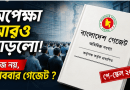অপেক্ষা আরও বাড়ল! আজও প্রকাশ হচ্ছে না নবম পে-স্কেলের গেজেট