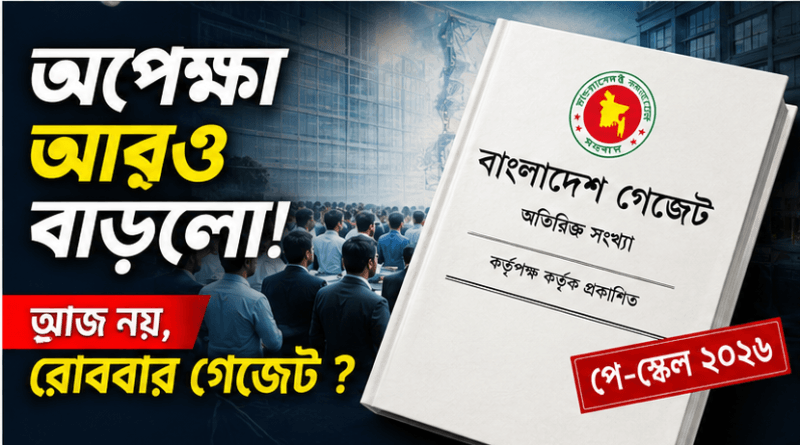 অপেক্ষা আরও বাড়ল! আজও প্রকাশ হচ্ছে না নবম পে-স্কেলের গেজেট