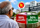 অবসরের পর টাকা কি সরকারের কাছে থেকে যায়?