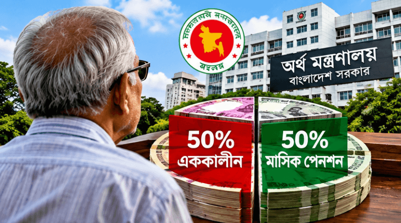 অবসরের পর টাকা কি সরকারের কাছে থেকে যায়?