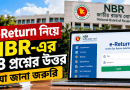 রিটার্ন দাখিল, কর পরিশোধ ও TDS সমন্বয়ে যা জানা জরুরি