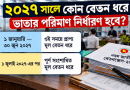 ২০২৭ সালে শ্রান্তি ও বিনোদন ভাতা কত টাকা পাবেন