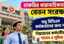 নিম্নগ্রেড কর্মচারীদের ক্ষেত্রেও চাকরির ধারাবাহিকতা ও বেতন সংরক্ষণের সুযোগ