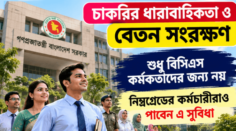 নিম্নগ্রেড কর্মচারীদের ক্ষেত্রেও চাকরির ধারাবাহিকতা ও বেতন সংরক্ষণের সুযোগ