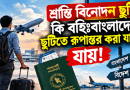 শ্রান্তি বিনোদন ছুটি কি বহিঃবাংলাদেশ ছুটি হিসেবে ভোগ করা যায়?