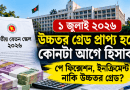 ১ জুলাই ২০২৬ উচ্চতর গ্রেড প্রাপ্য হলে আগে কী হবে