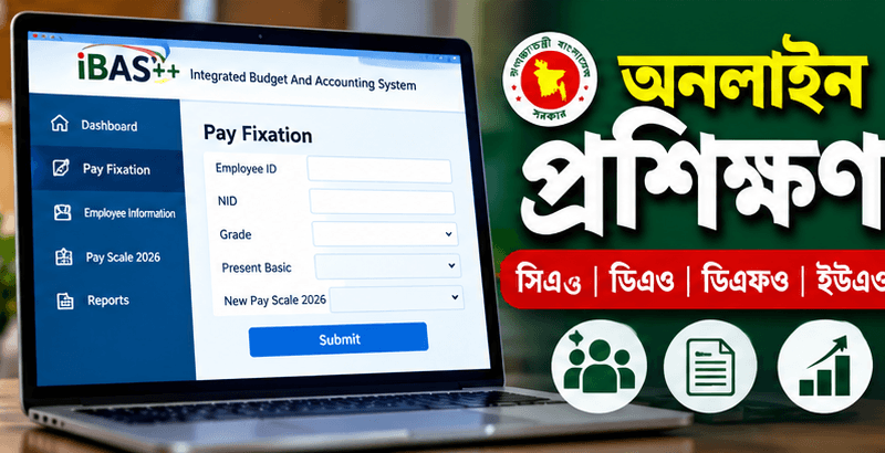 জাতীয় বেতন স্কেল ২০২৬