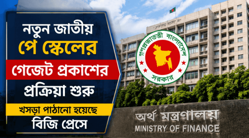 নতুন জাতীয় পে স্কেলের গেজেট প্রকাশের প্রক্রিয়া শুরু