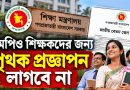 এমপিওভুক্ত শিক্ষকদের পে-স্কেলে আলাদা প্রজ্ঞাপন লাগবে না