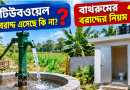 সরকারি টিউবওয়েল পাওয়ার নিয়ম