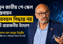 নতুন পে-স্কেল ‘ব্যয়’ নয়