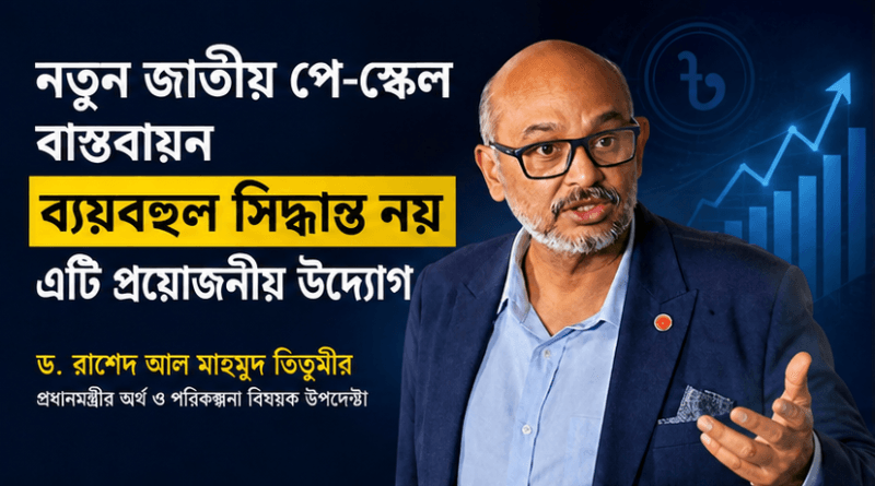 নতুন পে-স্কেল ‘ব্যয়’ নয়