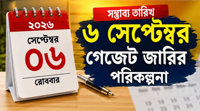 নবম জাতীয় পে-স্কেল ২০২৬: খসড়া বিজি প্রেসে