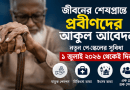পিআরএল ও পেনশনভোগীদের দাবি