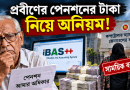 পেনশনের টাকা নিয়ে ভয়াবহ অনিয়ম