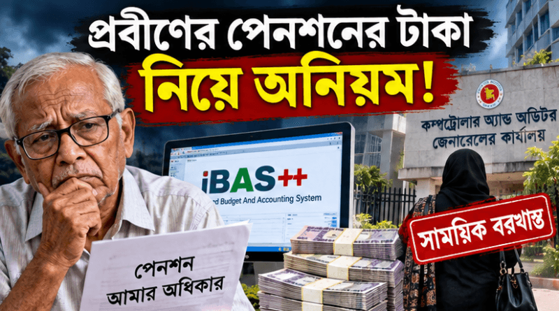 পেনশনের টাকা নিয়ে ভয়াবহ অনিয়ম