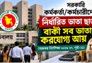 সরকারি চাকরিজীবীদের ভাতা নিয়ে গুরুত্বপূর্ণ নির্দেশনা