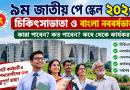 নবম জাতীয় পে স্কেলে চিকিৎসা ও নববর্ষভাতা নিয়ে নতুন তথ্য