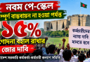 পূর্ণাঙ্গ নবম পে-স্কেল বাস্তবায়ন না হওয়া পর্যন্ত ১৫% প্রণোদনা বহাল রাখার দাবি