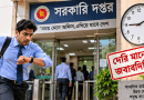 সরকারি চাকরিতে অফিসে দেরি হলে কি সরাসরি বেতন কাটা যায়?
