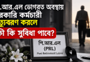 পি.আর.এল চলাকালে সরকারি কর্মচারীর মৃত্যু হলে পরিবার কী কী সুবিধা পাবে?