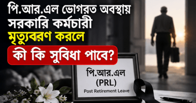 পি.আর.এল চলাকালে সরকারি কর্মচারীর মৃত্যু হলে পরিবার কী কী সুবিধা পাবে?