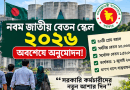 সরকারি চাকরিজীবীদের বহুল প্রতীক্ষিত নবম জাতীয় বেতন স্কেল–২০২৬