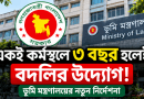 একই কর্মস্থলে ৩ বছর হলেই বদলি