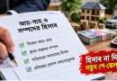 সম্পদের হিসাব না দিলে নতুন পে-স্কেল নয়