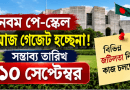 সম্ভাব্য তারিখ ১০ সেপ্টেম্বর
