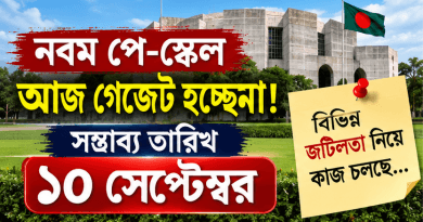 সম্ভাব্য তারিখ ১০ সেপ্টেম্বর