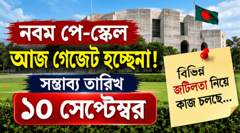 সম্ভাব্য তারিখ ১০ সেপ্টেম্বর