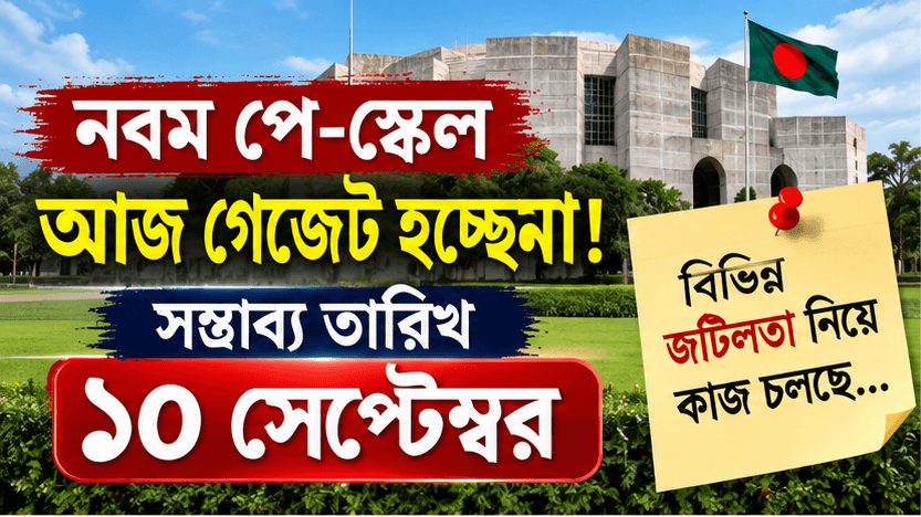 সম্ভাব্য তারিখ ১০ সেপ্টেম্বর