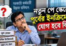 নতুন পে স্কেলে পুরোনো ইনক্রিমেন্ট যোগ হবে কি?