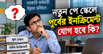 নতুন পে স্কেলে পুরোনো ইনক্রিমেন্ট যোগ হবে কি?