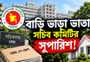 বাড়ি ভাড়া ভাতায় বড় পরিবর্তনের সুপারিশ