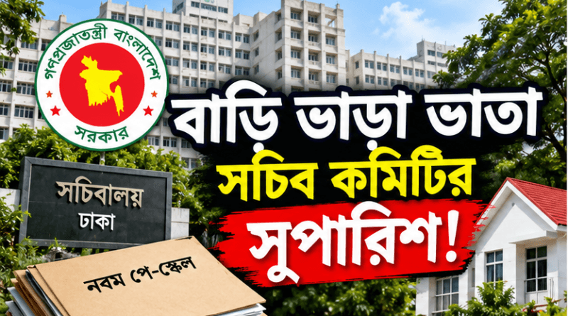 বাড়ি ভাড়া ভাতায় বড় পরিবর্তনের সুপারিশ