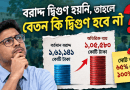 বরাদ্দ দ্বিগুণ না হলেও নবম পে-স্কেলে বেতন দ্বিগুণের বেশি কেন?