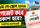 নবম পে-স্কেল ২০২৬