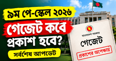 নবম পে-স্কেল ২০২৬