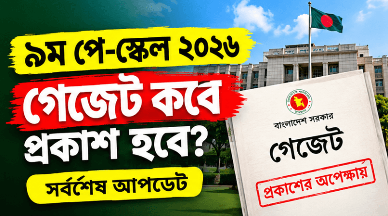 নবম পে-স্কেল ২০২৬
