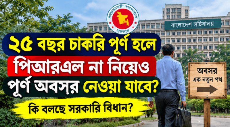 ২৫ বছর চাকরি পূর্ণ হলে পিআরএল না নিয়েও পূর্ণ অবসর নেওয়া যাবে?