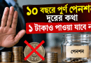 চাকরির ১০ বছর পূর্তিতে কি ফুল পেনশনে চাকরি ছাড়া যায়?