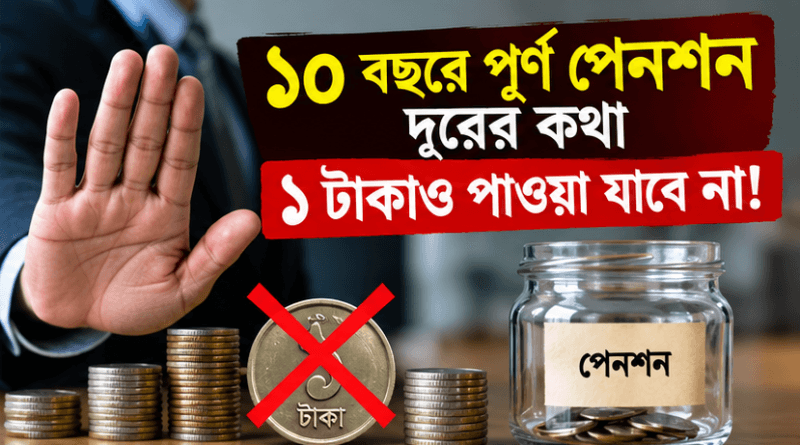 চাকরির ১০ বছর পূর্তিতে কি ফুল পেনশনে চাকরি ছাড়া যায়?