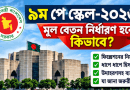 ৯ম পে স্কেলে কিভাবে মূল বেতন নির্ধারিত হইবে?
