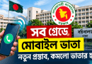 Govt. Mobile Allowance 2028