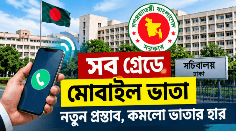 Govt. Mobile Allowance 2028