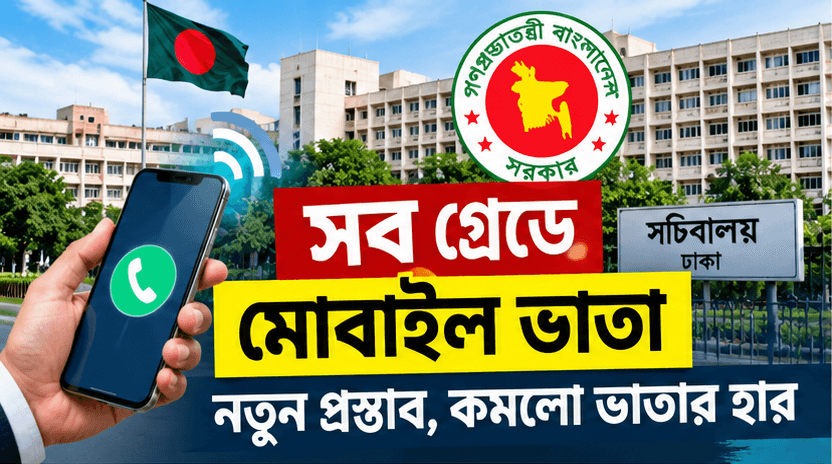 Govt. Mobile Allowance 2028