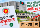 পে-স্কেল সৎ কর্মচারীদের জন্য আশীর্বাদ হবে